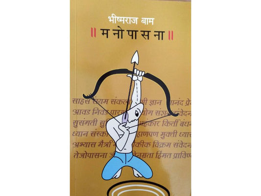 Manopasana मनोपासना Author : Bhishmaraj Baam भीष्मराज बाम