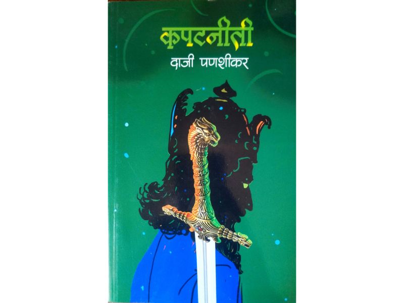 Kapatneeti कपटनीती Author : Daji Panshikar दाजी पणशीकर