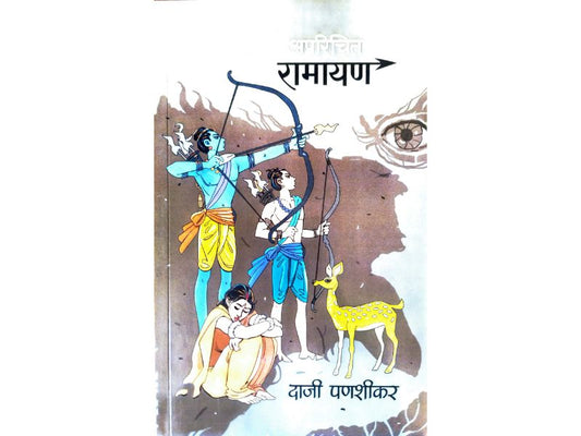 Aparichit Ramayan अपरिचित रामायण Author : Daji Panshikar दाजी पणशीकर