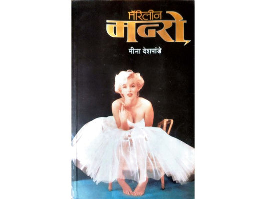 Marilyn Monroe मॅरिलीन मन्रो Author : Meena Deshpande मीना देशपांडे