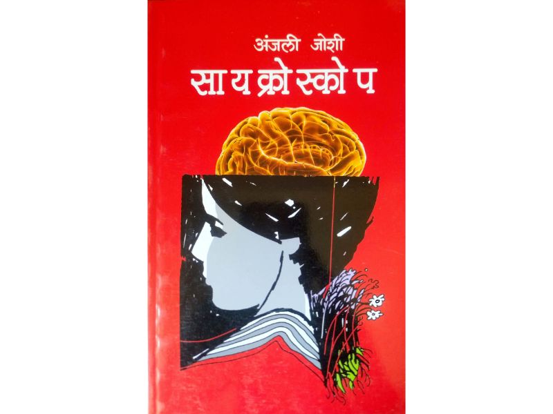 Psychroscope सायक्रोस्कोप Author : Anjali Joshi अंजली जोशी
