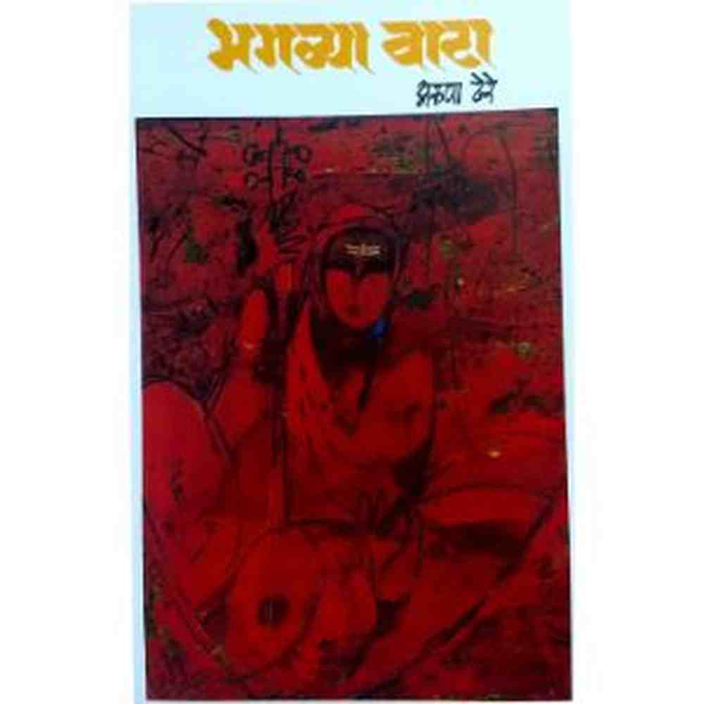 Bhagawya Wata भगव्या वाटा by Aruna Dhere अरुणा ढेरे