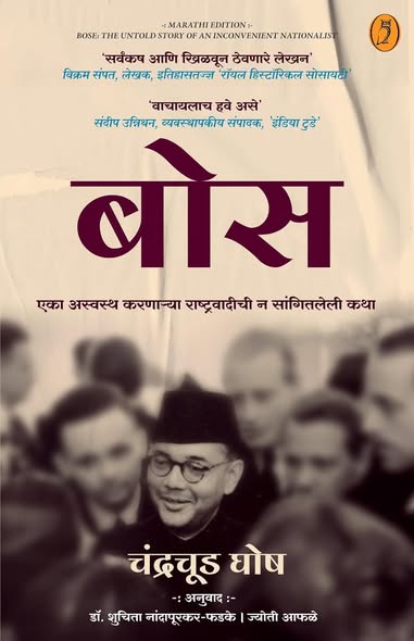 BOSE BY CHANDRACHUD GHOSH SHUCHITRA NADAPURKAR PHADAKE बोस चंद्रचूड घोष