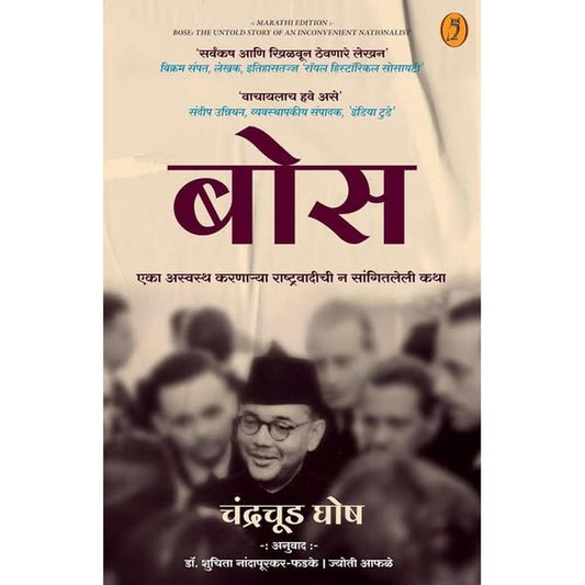 BOSE BY CHANDRACHUD GHOSH SHUCHITRA NADAPURKAR PHADAKE बोस चंद्रचूड घोष