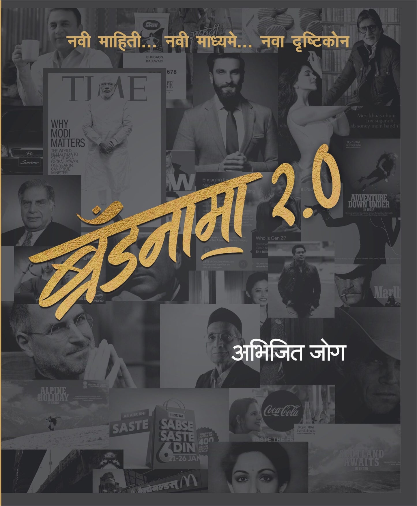 brandnama-2-0 By Abhijit Joag ब्रॅंडनामा 2.0 अभिजित जोग