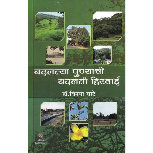 Badalatya Punyachi Badalati Hiravai By Vinaya Ghate बदलत्या पुण्याची बदलती हिरवाई विनया घाटे