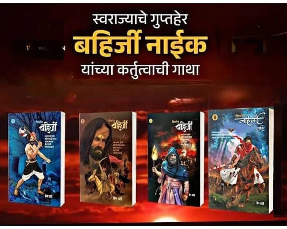 Bahirji Naik Combo Set ( Khand 1 te 4 ) By Prem Dhande