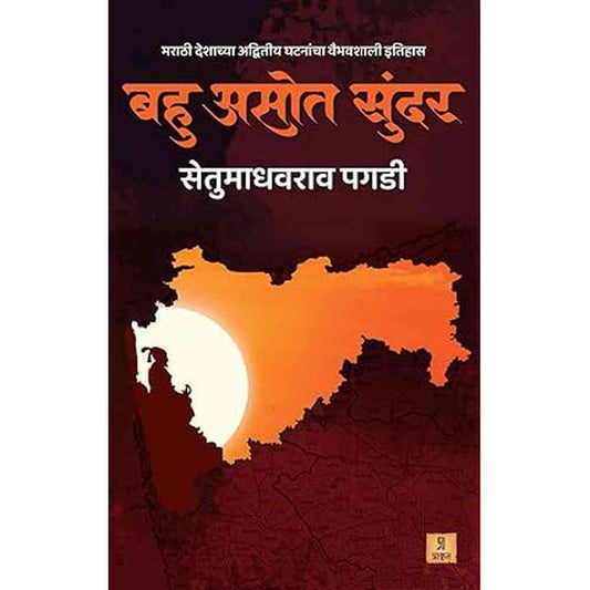 Bahu Asot Sundar by Setumadhavrao Pagdi बहु असोत सुंदर