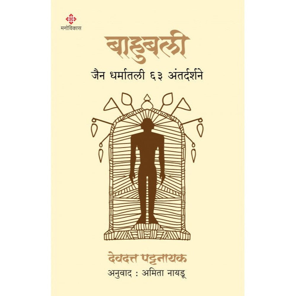 Bahubali Devdutt Pattanaik and Translated By Amita Naidu बाहुबली देवदत्त पट्टनायक अनुवादाअमिता नायडू