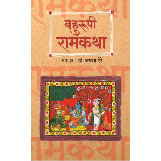 Bahurupi Ramkatha बहुरूपी रामकथा By Aruna Dhere