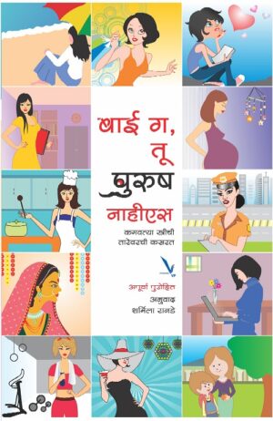 Bai G Tu Purush Nahiyes बाई गं, तू पुरुष नाहीएस by Apurva Purohit अपूर्वा पुरोहित
