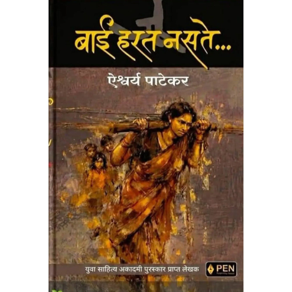 Bai Harat Nasate बाई हरत नसते By Ishwarya Patekar