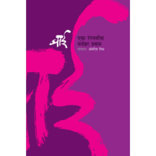 Bai (Soft Cover) By Ambarish Mishra Vijaya Mehta рдмрд╛рдИ рдЕрдВрдмрд░реАрд╢ рдорд┐рд╢реНрд░ , рд╡рд┐рдЬрдпрд╛ рдореЗрд╣рддрд╛