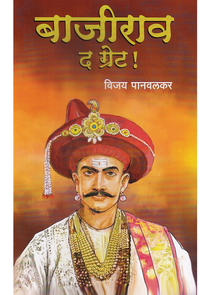 Bajirao The Great! By Vijay Panvalkar बाजीराव द ग्रेट! विजय पानवलकर