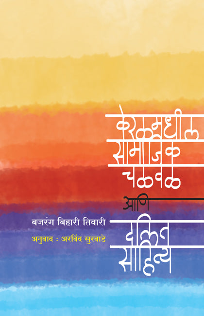 Keralamadhil Samajik Chalaval Ani Dalit Sahitya by Bajarang Bihari Tiwari рдХреЗрд░рд│рдордзреАрд▓ рд╕рд╛рдорд╛рдЬрд┐рдХ рдЪрд│рд╡рд│ рдЖрдгрд┐ рджрд▓рд┐рдд рд╕рд╛рд╣рд┐рддреНрдп
