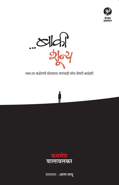 Baki Shoonya BY KAMALESH VALAVALAKAR ..बाकी शून्य कमलेश वालावलकर