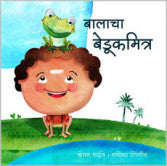 बालाचा बेडूकमित्र कंचन शाईन Balacha Bedukmitra Kanchan Shaine