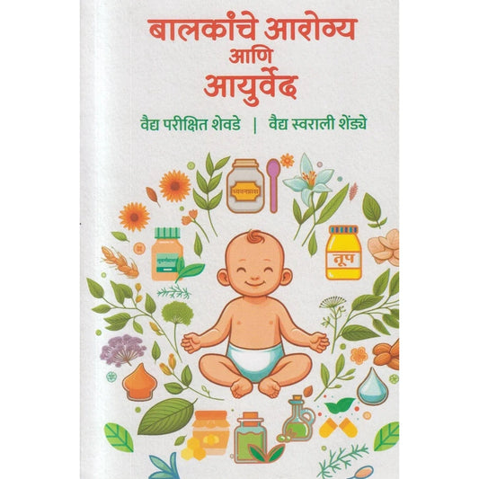 Balakanche Aarogya Aani Ayurved (बालकांचे आरोग्य आणि आयुर्वेद) By Vaidya Parikshit Shevde, Vaidya Swarali Shendye