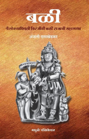 Bali By Anjali Daskhedkar बळी अंजली दासखेडकर