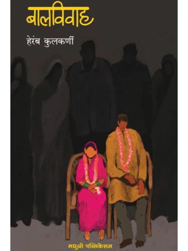 Balvivah By Heramb Kulkarni बालविवाह