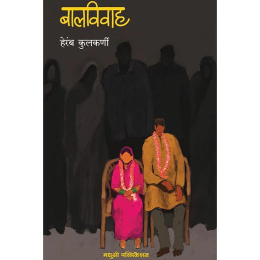 Balvivah By Heramb Kulkarni बालविवाह