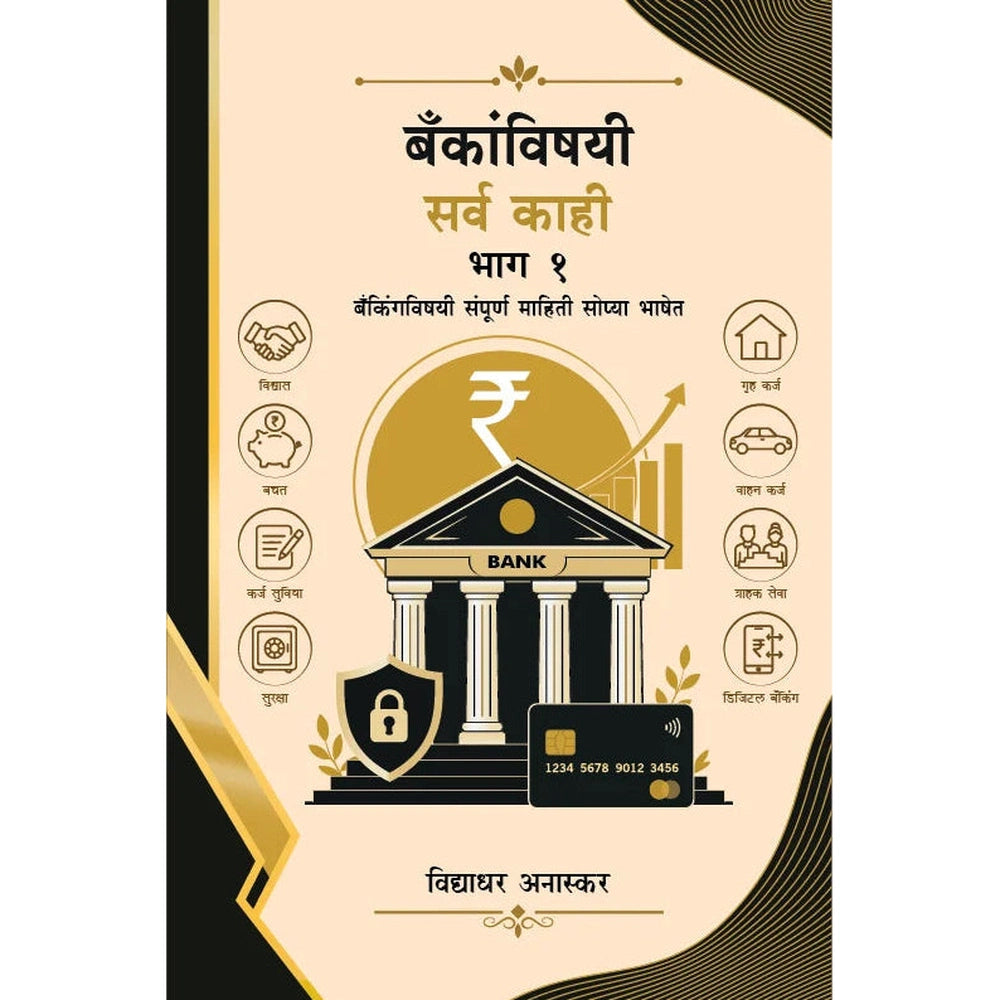 Bankanvishyayi Sarvakahi Bhag 1 बँकांविषयी सर्व काही भाग 1 By Vidyadhar Anaskar विद्याधर अनास्कर