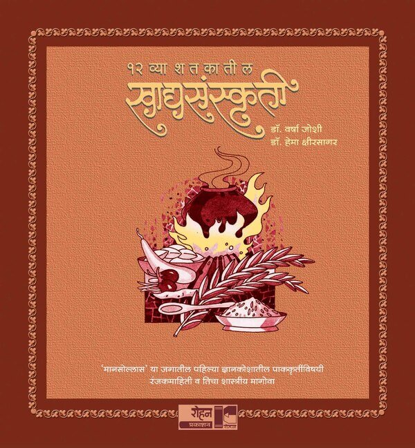 Baravya Shatakatil Khadya Sankruti By Varsha Kshirsagar, Hema Kshirsagar १२ व्या शतकातील खाद्यसंस्कृती डॉ. वर्षा जोशी, डॉ. हेमा क्षीरसागर