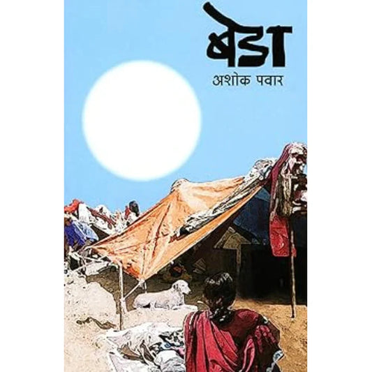 Beda by Ashok Pawar बेडा - अशोक पवार