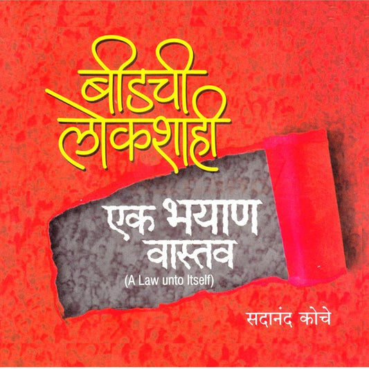 Beedchi Lokshahi Ek Bhayan Vastav By Sadanand Koche बीडची लोकशाही एक भयाण वास्तव सदानंद कोचे