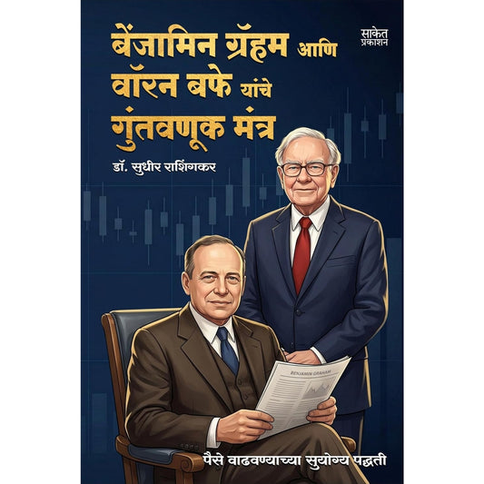Benjamin Graham Aani Warren Buffett Yanche Guntavnuk Mantra By Dr. Sudhir Rashingkar