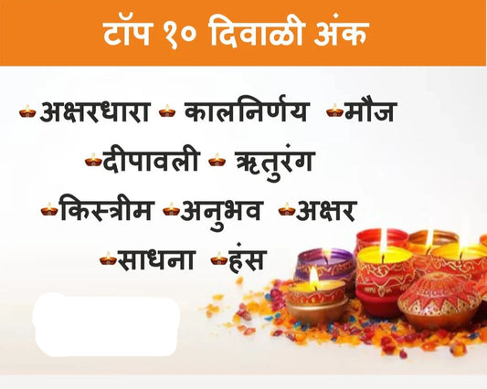 Bestseller Top 10 Diwali ank 2025 बेस्ट सेलर टॉप १० वाचनीय दिवाळी अंक, एकाच संचामध्ये !