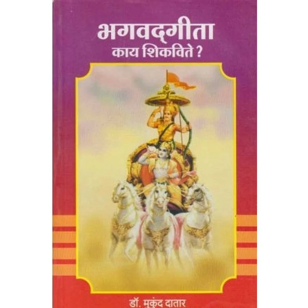 Bhagavadgita Kay Shikavite भगवद्गीता काय शिकविते