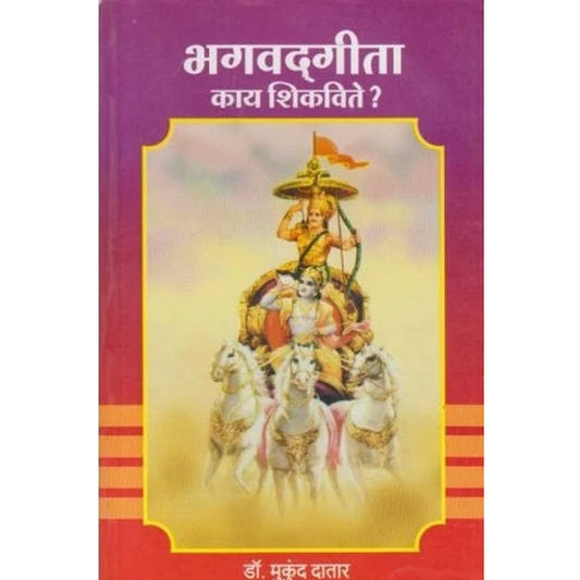 Bhavatgeeta kay Shikvate भगवद्गीता काय शिकवते? BY Mukund Datar  डॉ. मुकुंद दातार