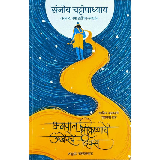 Bhagwan Shri Krishnache Akherche Diwas By Sanjib Chattopadhyay भगवान श्रीकृष्णाचे अखेरचे दिवस संजीब चट्टोपाध्याय