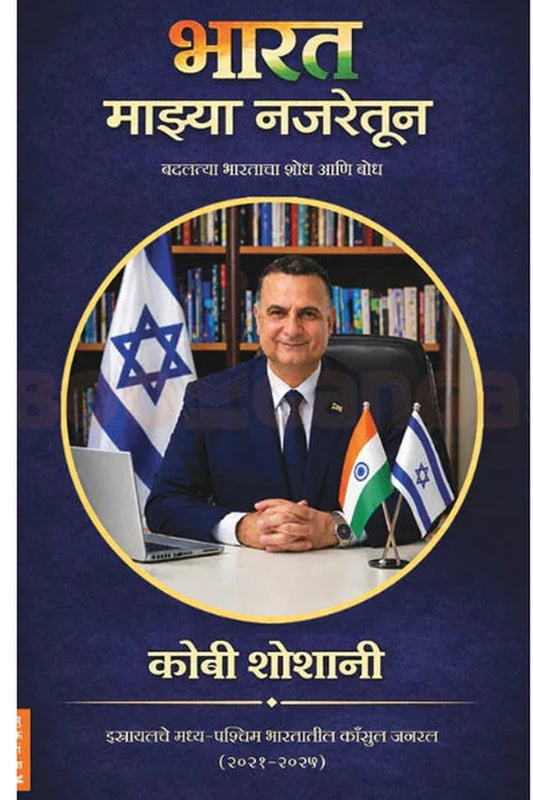 Bharat Mazya Najaretoon भारत माझ्या नजरेतून by कोबी शोशानी , गौरी जोशी