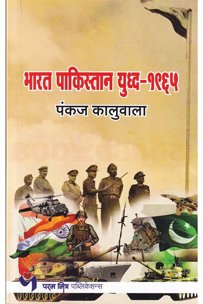 Bharat Pakistan Yuddha 1965 By Pankaj Kaluwala भारत पाकिस्तान युद्ध १९६५ पंकज कालुवाला