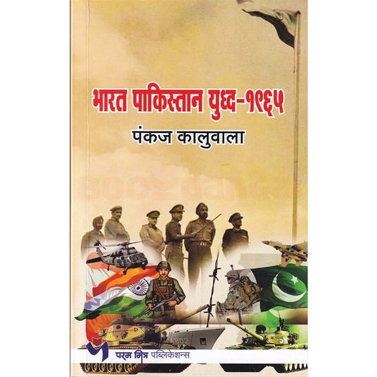 Bharat Pakistan Yuddha 1965 By Pankaj Kaluwala भारत पाकिस्तान युद्ध १९६५ पंकज कालुवाला
