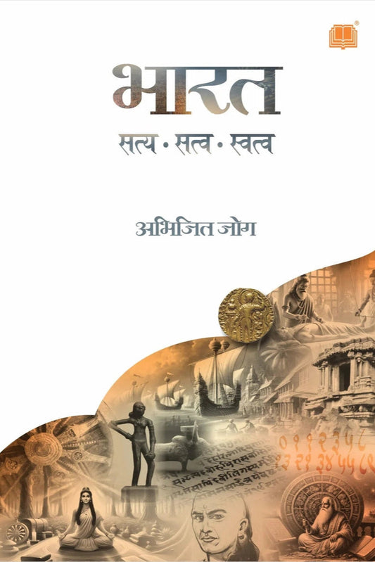 Bharat : Satya, Satva, Swatva By Abhijit Joag
