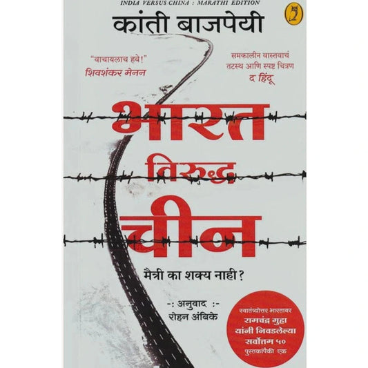 Bharat Viruddha Chin By Kanti Bajpai, Rohan Ambike(Translator) भारत विरुद्ध चीन