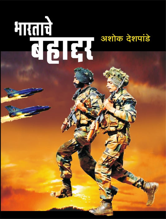 Bharatache Bahaddar рднрд╛рд░рддрд╛рдЪреЗ рдмрд╣рд╛рджреНрджрд░ by Ashok Deshpande рдЕрд╢реЛрдХ рджреЗрд╢рдкрд╛рдВрдбреЗ