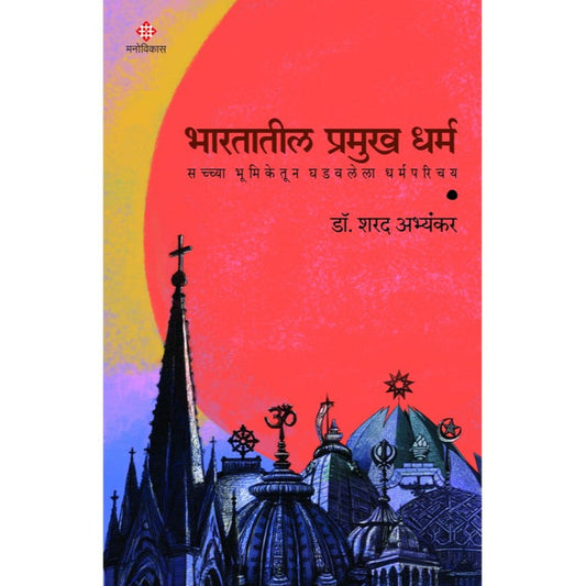 Bharatatil Pramukh Dharma By Dr. Sharad Abhyankar भारतातील प्रमुख धर्म डॉ. शरद अभ्यंकर