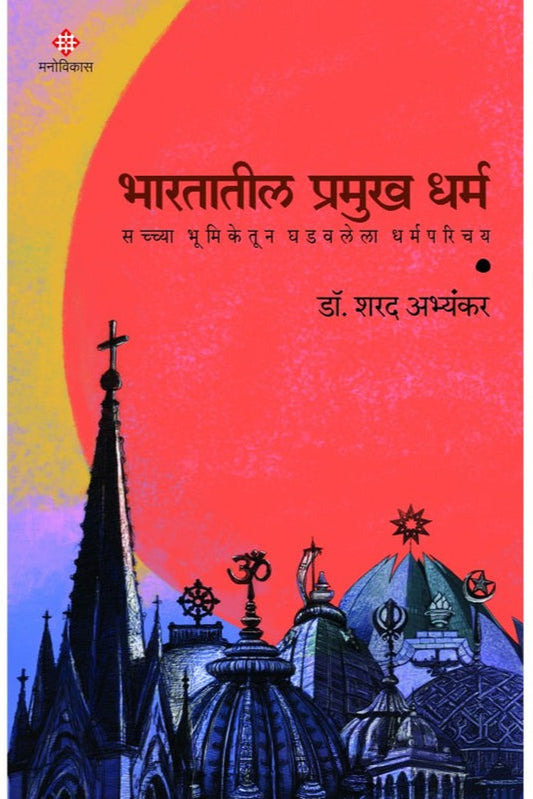 Bharatatil Pramukh Dharma By Dr. Sharad Abhyankar भारतातील प्रमुख धर्म डॉ. शरद अभ्यंकर
