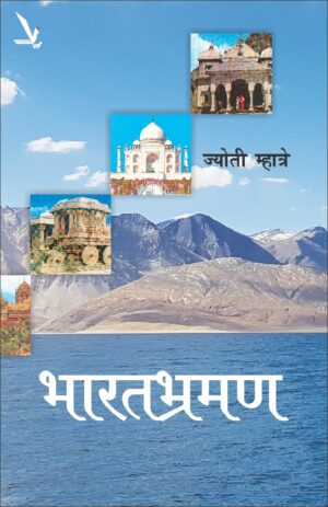 Bharatbhraman भारतभ्रमण by Jyoti Mhatre
