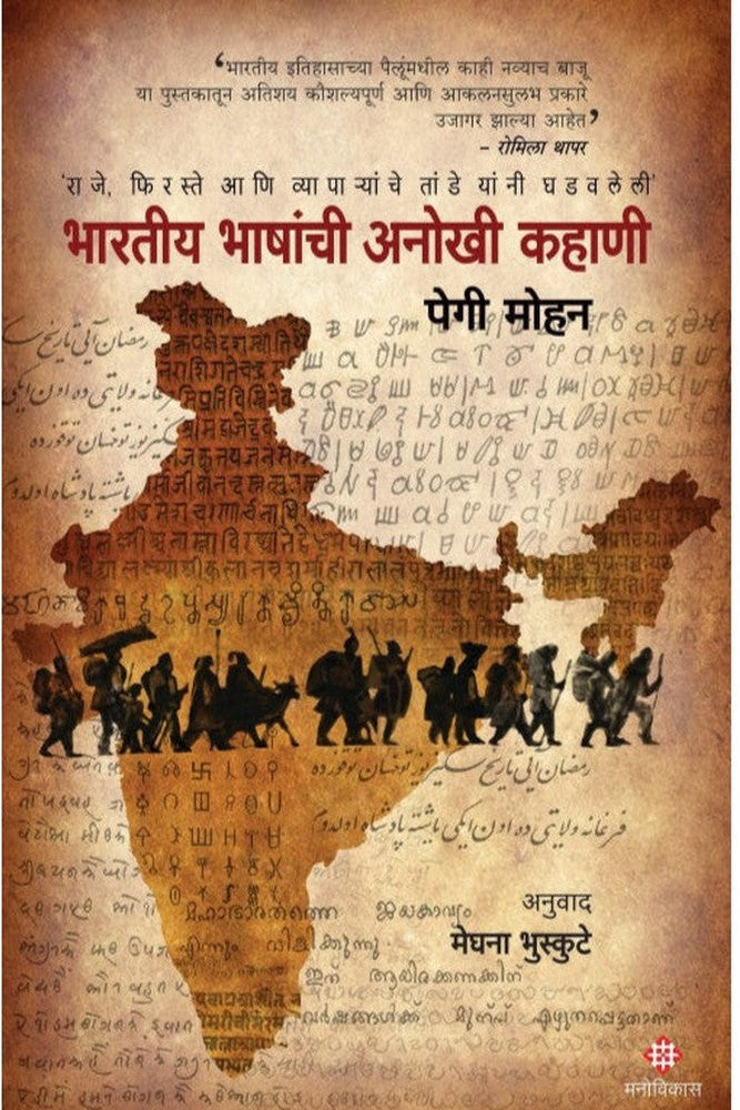 Bharatiy Bhashanchi Anokhi Kahani Peggy Mohan By : Meghana Bhuskute भारतीय भाषांची अनोखी कहाणी : पेगी मोहन अनुवादकाचे नाव : - मेघना भुस्कुटे