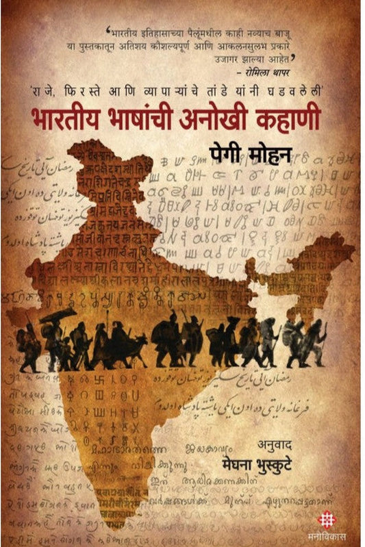 Bharatiy Bhashanchi Anokhi Kahani Peggy Mohan By : Meghana Bhuskute भारतीय भाषांची अनोखी कहाणी : पेगी मोहन अनुवादकाचे नाव : - मेघना भुस्कुटे