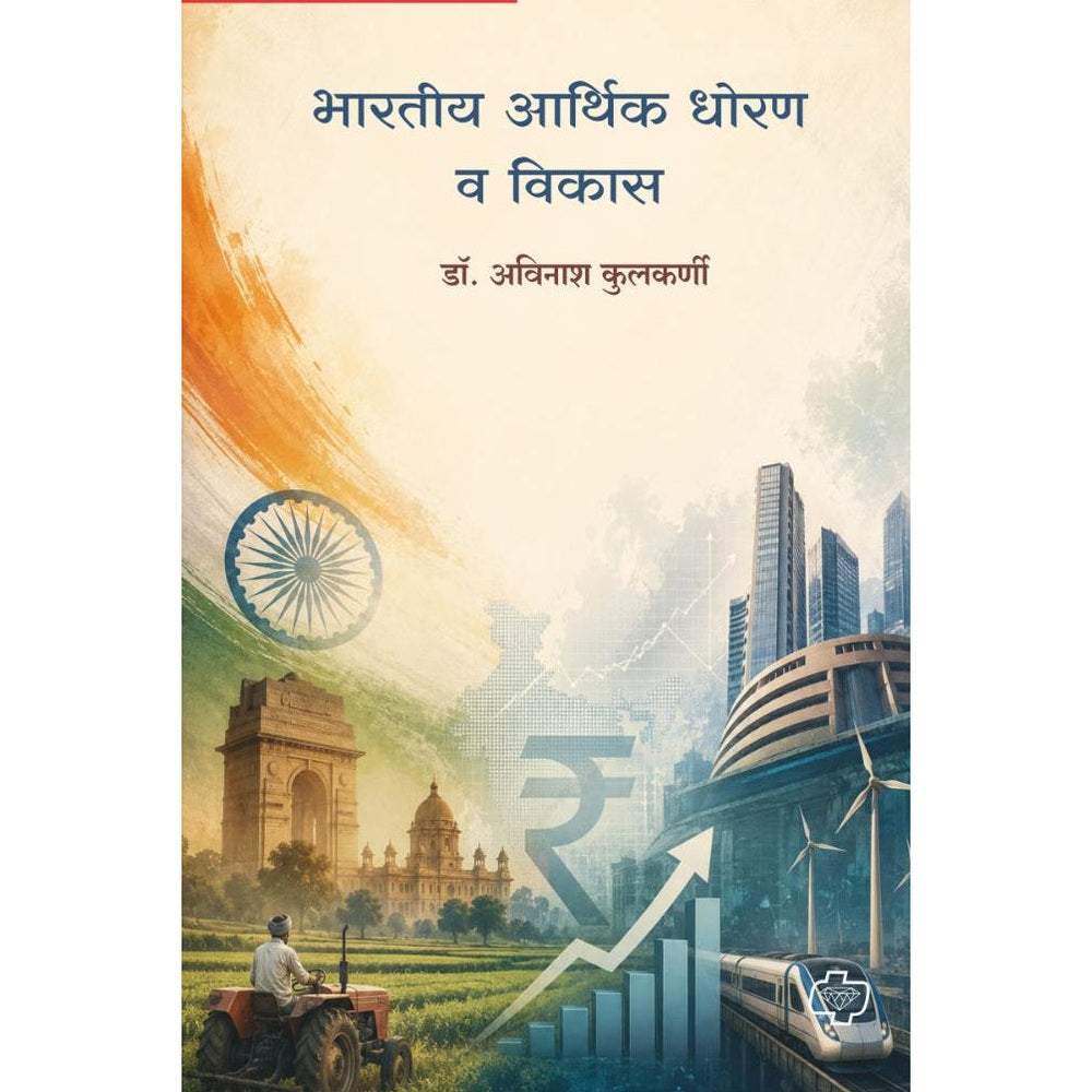 Bharatiya Arthik Dhoran v vikas By Dr. Avinash Kulkarni भारतीय आर्थिक धोरण आणि विकास