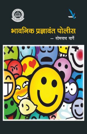 Bhavnik Pradnyawant Police भावनिक प्रज्ञावंत पोलीस by Somnath Ghargee सोमनाथ घार्गे
