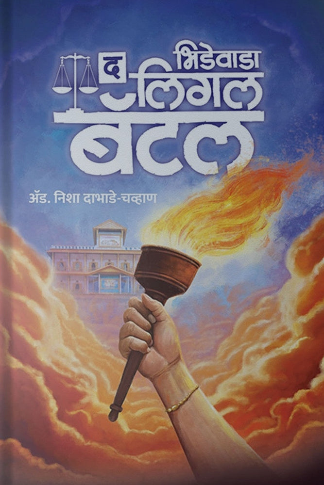 Bhidewada The Legal battle By Adv, Nisha Dabhade Chavhan भिडेवाडा : द लिगल बॅटल