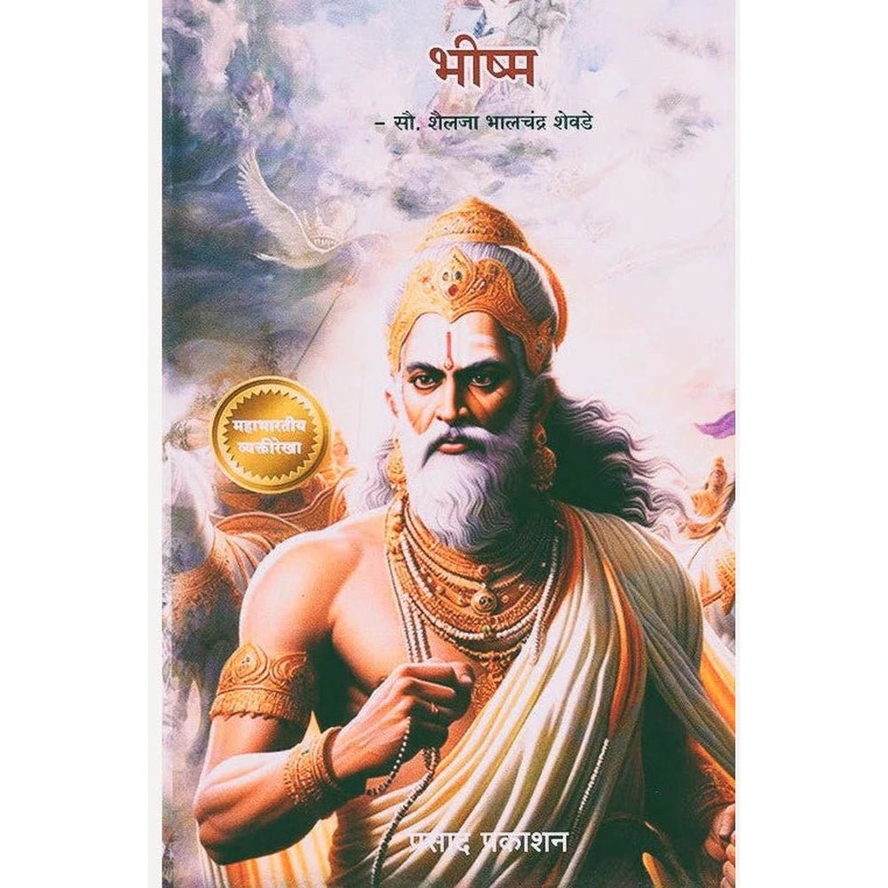 Bhishma By Shailaja Shevade (भीष्म)