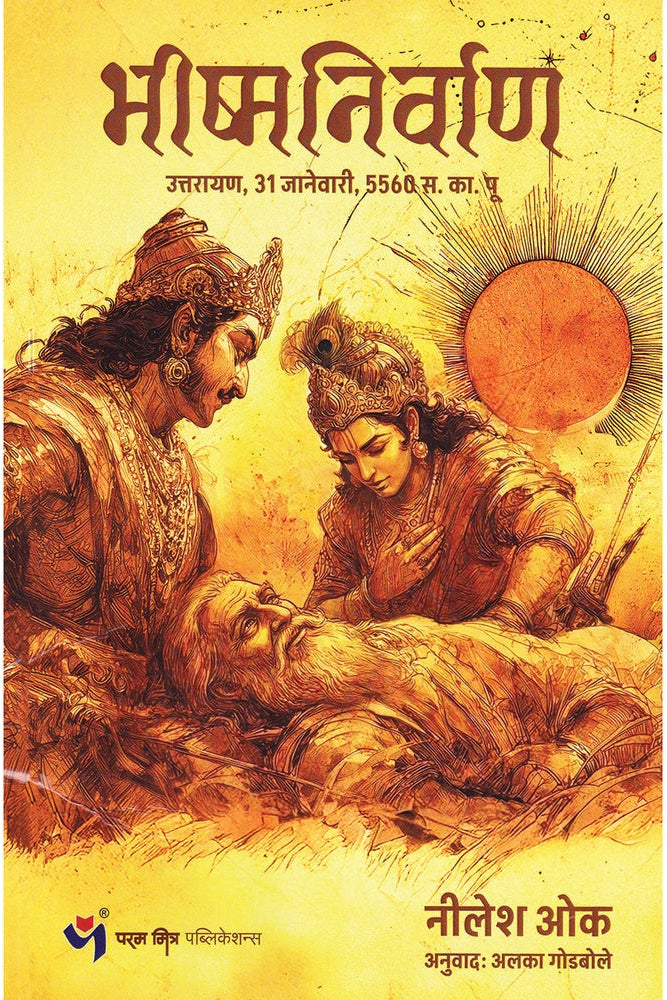 Bhishma Nirvan By Nilesh Oak भीष्म निर्वाण नीलेश ओक
